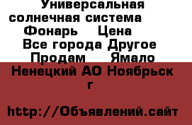 Универсальная солнечная система  GD-8051 (Фонарь) › Цена ­ 2 300 - Все города Другое » Продам   . Ямало-Ненецкий АО,Ноябрьск г.